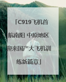 C919飞机首航南阳 中原地区迎来国产大飞机训练新篇章