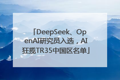 DeepSeek、OpenAI研究员入选，AI狂揽TR35中国区名单