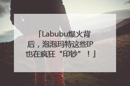 Labubu爆火背后，泡泡玛特这些IP也在疯狂“印钞”！