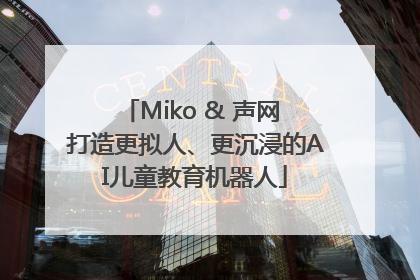 Miko & 声网 打造更拟人、更沉浸的AI儿童教育机器人