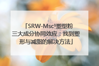 SRW-Msc¹塑型粉三大成分协同效应：找到塑形与减脂的解决方法