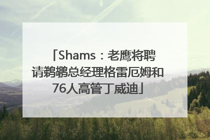 Shams：老鹰将聘请鹈鹕总经理格雷厄姆和76人高管丁威迪