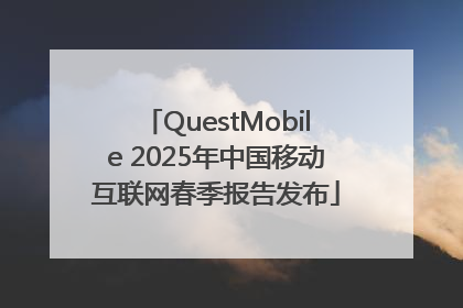 QuestMobile 2025年中国移动互联网春季报告发布