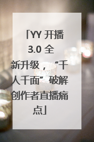 YY 开播 3.0 全新升级，“千人千面”破解创作者直播痛点